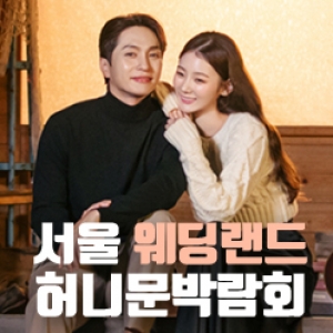 (용산) 서울 허니문 박람회