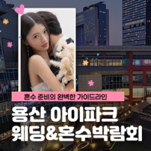 (용산) 서울 아이파크 허니문 박람회