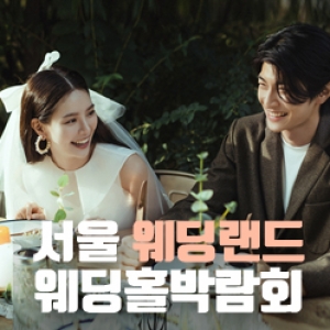 (용산) 서울 웨딩홀 박람회