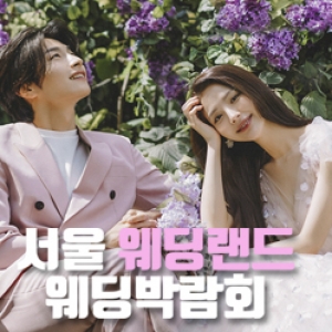 (용산) 서울 웨딩랜드 웨딩박람회