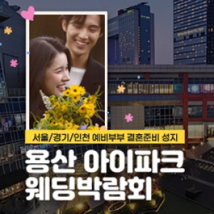 (용산) 서울 아이파크 웨딩박람회
