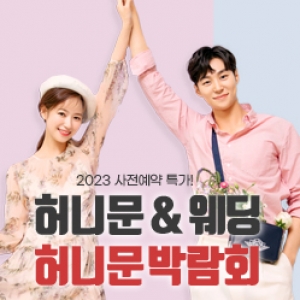 팜투어 직거래 허니문 대박람회