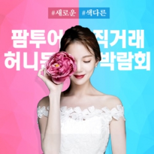 팜투어 직거래 허니문 대박람회