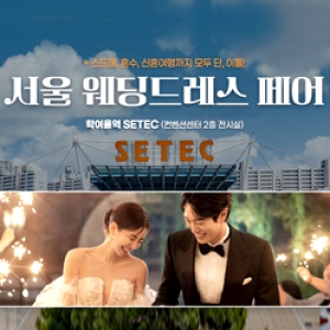 서울 웨딩드레스 페어(세텍)