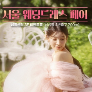 서울 웨딩드레스 페어