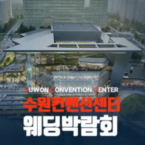 하우투 수원컨벤션