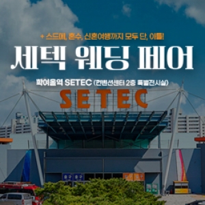 세텍 웨딩 페어
