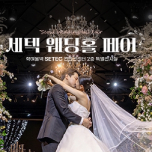 세텍 웨딩홀 페어
