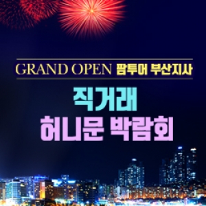 부산 팜투어 직거래 허니문 박람회