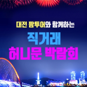 팜투어 허니문 大박람회 in 대전