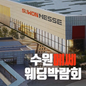 하우투 수원 메쎄 웨딩박람회