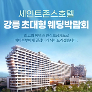 강릉 레브웨딩박람회