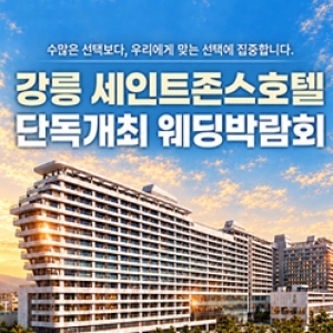 강릉 레브웨딩박람회