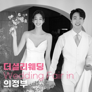 더셜리웨딩 의정부 웨딩페어