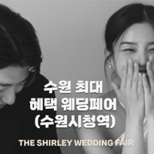 더셜리웨딩 수원광교 웨딩페어