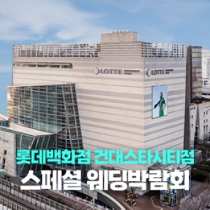 건대 레브웨딩박람회