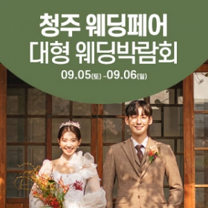 청주 웨딩크라우드 웨딩박람회
