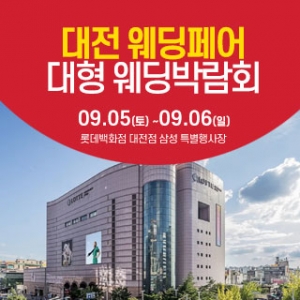 대전 웨딩크라우드 웨딩박람회