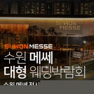 수원 메쎄 대형 웨딩박람회
