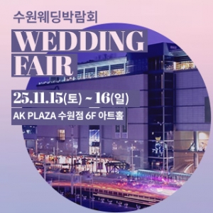 수원 AK플라자 웨딩박람회