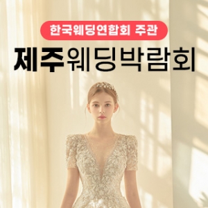 한국웨딩연합회 주관 제18회 제주 웨딩박..