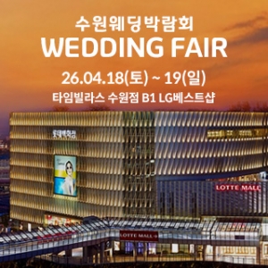 수원 타임빌라스 웨딩박람회