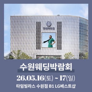 수원 타임빌라스 웨딩박람회