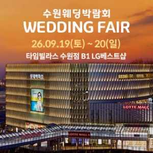 수원 타임빌라스 웨딩박람회