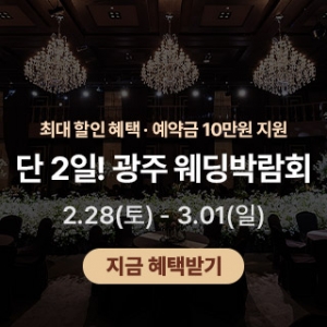 광주 제이아트 웨딩페어