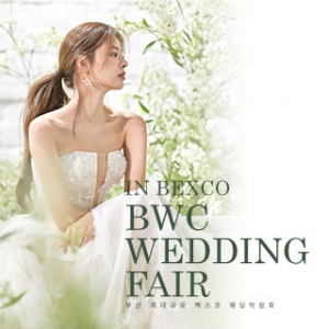 BWC 부산벡스코웨딩박람회