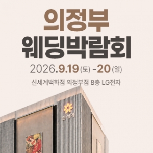 의정부 웨딩박람회