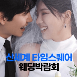 웨딩더하기 광명웨딩박람회