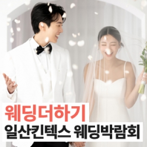 웨딩더하기 일산킨텍스 웨딩박람회
