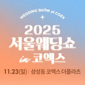 2025 서울웨딩쇼 in 킨텍스