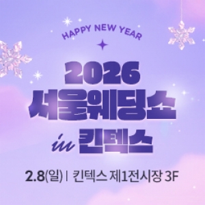 2026 서울웨딩쇼 in 코엑스 마곡