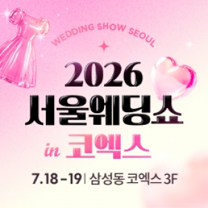 서울웨딩쇼 2026