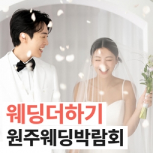 웨딩더하기 원주웨딩박람회