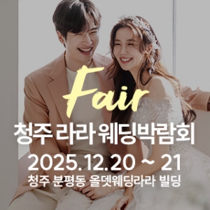 청주 라라웨딩박람회