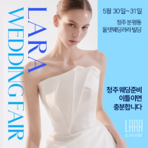 청주 라라웨딩박람회