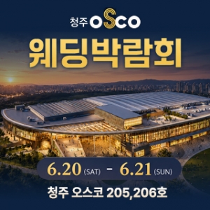 청주 초대형 웨딩박람회