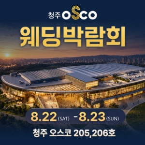 청주 초대형 웨딩박람회