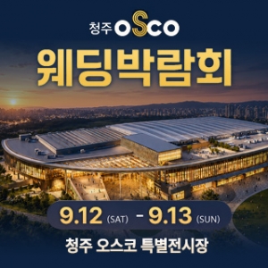 청주 초대형 웨딩박람회