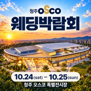 청주 초대형 웨딩박람회