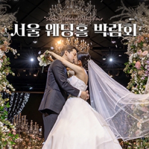 서울웨딩홀박람회