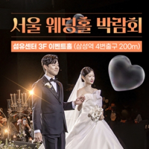 서울웨딩홀박람회