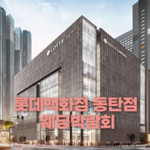 웨딩더하기 동탄웨딩박람회