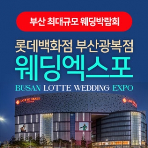 부산 롯데백화점 광복점 웨딩박람회