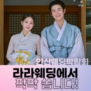라라웨딩 h브라이드 안산