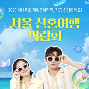 서울 신혼여행 박람회