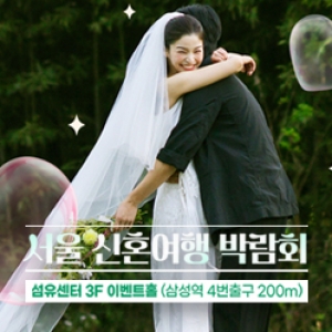 서울 신혼여행 박람회